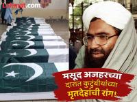 Masood Azhar News: 'ऑपरेशन सिंदूर'मध्ये मसूद अजहरच्या कुटुंबातील कोण मारले गेले? मृतदेहांचा फोटो आला समोर - Marathi News | masood azhar statement after 10 Member Of Masood Azhar Family Killed In Operation Sindoor | Latest international Photos at Lokmat.com