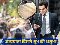 Ritual: महत्त्वाच्या कामाला निघताना एखादी अंत्ययात्रा दिसणे शुभ की अशुभ? शास्त्र सांगते... - Marathi News | Ritual: Is it auspicious or inauspicious to see a funeral procession while leaving for an important task? Scripture says... | Latest bhakti Photos at Lokmat.com