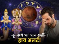 Mangal Gochar 2025: जूनमध्ये कुंजकेतू योग संघर्ष वाढवणार, 'या' पाच राशींना अधिक सतर्क राहावे लागणार! - Marathi News | Mangal Gochar 2025: Kunjketu Yoga will increase the conflict in June, 'these' five zodiac signs will have to be more vigilant! | Latest bhakti Photos at Lokmat.com