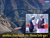 आयफेल टॉवरपेक्षाही उंच, भव्यता पाहून विस्फारतील डोळे; चिनाब रेल्वे पूल पाहिलात का? - Marathi News | Taller than the Eiffel Tower, your eyes will be amazed by its grandeur; have you seen the Chenab Railway Bridge? | Latest national Photos at Lokmat.com