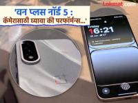 वनप्लसने नॉर्ड ५ मध्ये १३ सिरीजचा कॅमेरा आणला खरा...; मॅरेथॉन बॅटरी अन् परवडणारी किंमत... कसा वाटला... - Marathi News | One Plus Nord 5 Marathi Review: OnePlus brought a 13 series camera in Nord 5...; Marathon battery and affordable price... How did you like it... | Latest tech Photos at Lokmat.com