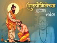 Guru Purnima 2025 Wishes: गुरुपौर्णिमेच्या मराठी शुभेच्छा, Message, Status पाठवून द्या प्रियजनांना, गुरुकृपेचे सुंदर संदेश! - Marathi News | Guru Purnima 2025 Wishes in Marathi: Send 'this' beautiful message of Guru's grace on the occasion of Guru Purnima! | Latest bhakti Photos at Lokmat.com