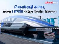 Maglev Train: विमानापेक्षाही वेगवान, अवघ्या २ तासांत १२०० किमी अंतर कापणार 'ही' सुपरफास्ट ट्रेन! - Marathi News | Faster than a plane, this superfast train will cover 1200 km in just 2 hours! | Latest international Photos at Lokmat.com