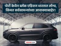 Porsche Cayenne: पोर्शे केयेन ब्लॅक एडिशन भारतात लॉन्च; किंमत सर्वसामन्यांच्या आवाक्याबाहेर! - Marathi News | Porsche Cayenne: Rs 2.5 lakh Porsche Cayenne Black Edition launched in India! | Latest auto Photos at Lokmat.com