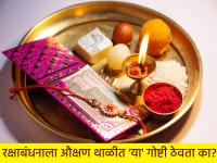 Raksha Bandhan 2025: रक्षाबंधनाला 'या' पाच गोष्टी औक्षण थाळीत असायलाच पाहिजेत! - Marathi News | Raksha Bandhan 2025: These five things must be present on the Raksha Bandhan plate! | Latest bhakti Photos at Lokmat.com