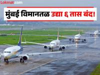 Mumbai Airport: मुंबई विमानतळ २० नोव्हेंबर रोजी ६ तास बंद राहणार, कारण काय? - Marathi News | Mumbai Airport to remain shut for 6 hours on Nov 20 check timings | Latest mumbai News at Lokmat.com Mumbai Airport: मुंबई विमानतळ २० नोव्हेंबर रोजी ६ तास बंद राहणार, कारण काय? - Marathi News | Mumbai Airport to remain shut for 6 hours on Nov 20 check timings | Latest mumbai News at Lokmat.com