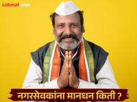 नगरसेवकांना किती मिळते मानधन; बैठक भत्ता, प्रवास भत्ता व इतर सुविधा काय ? - Marathi News | How much honorarium do corporators receive; what are the meeting allowance, travel allowance and other facilities? | Latest chandrapur Photos at Lokmat.com