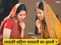 लाडकी बहीण का झाली नावडती ? केवायसी केली पण 'ह्या' चुका भोवल्या - Marathi News | Why did my beloved sister become a hater? I did KYC but made 'these' mistakes | Latest maharashtra Photos at Lokmat.com