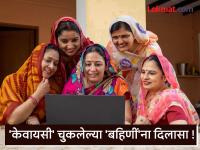 'केवायसी' चुकलेल्या 'बहिणीं'ना दिलासा ! महिलांची होणार घरपोच पडताळणी; 'या' प्रश्नांमुळे झाला होता गोंधळ - Marathi News | Relief for 'sisters' who missed 'KYC'! Women will be verified at home; 'These' questions caused confusion | Latest maharashtra Photos at Lokmat.com