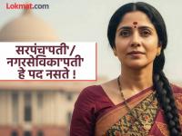 सरपंच'पती' म्हणवून घेतल्यास पत्नीचे पद जाईल ! महिला लोकप्रतिनिधींच्या कामकाजात नातेवाईकांनी लुडबुड केल्यास 'त्या' ठरतील अपात्र - Marathi News | Sarpanch 'husband' is not designation! If relatives interfere in the work of women representatives, they will be disqualified | Latest maharashtra Photos at Lokmat.com