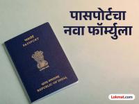 पासपोर्टबाबत मोठा बदल ! किती येणार खर्च, किती दिवस लागणार ? वाचा संपूर्ण माहिती - Marathi News | Big change regarding passport! How much will it cost, how long will it take? Read the full information | Latest maharashtra Photos at Lokmat.com
