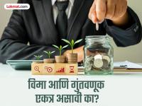विमा आणि गुंतवणूक एकत्र असावी का? तज्ज्ञांचा हा गुंतवणूक मंत्र नक्की लक्षात ठेवा - Marathi News | Should insurance and investment go together? Remember this investment mantra from experts | Latest maharashtra Photos at Lokmat.com