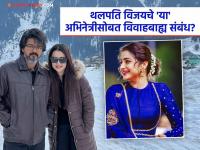 ४२ वर्षीय साऊथ ब्युटीमुळे थलपति विजयचा मोडला संसार? अभिनेत्रीसोबत जोडलं जातंय नाव, कोण आहे ती? - Marathi News | thalapathy vijay affair with trisha krishnan photos goes viral after his divorce news | Latest filmy Photos at Lokmat.com