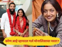Monasila Wedding: मोनालिसाचा नवरा फरमान खान कोण? काय करतो? महाराष्ट्राशी आहे खास कनेक्शन - Marathi News | who is monalisa bhosale husband farman khan know about his maharashtra connection | Latest filmy Photos at Lokmat.com