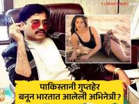 पाकिस्तानी अभिनेत्रीच्या प्रेमात वेडा झालेला दाऊद इब्राहिम, बॉलिवूड निर्मात्याने सिनेमा नाकारल्यावर काटाच काढला - Marathi News | dawood ibrahim was in love with pakistani actress anita ayub alleged as pakistani spy | Latest filmy Photos at Lokmat.com
