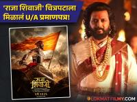 सहकुटुंब सहपरिवार अनुभवता येणार छत्रपती शिवरायांचा पराक्रम; रितेश देशमुखच्या 'राजा शिवाजी' चित्रपटाला U/A प्रमाणपत्र - Marathi News | ritesh deshmukh raja shivaji movie get ua certificate youngsters can watch in theatre with family | Latest filmy News at Lokmat.com