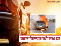 धावत्या वाहनांना लागतेय आग; तुम्ही काय खबरदारी घ्याल ? - Marathi News | Running vehicles are catching fire; what precautions will you take? | Latest maharashtra Photos at Lokmat.com