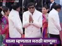 अभिमानास्पद! कान्सच्या रेड कार्पेटवर अशोक-निवेदिता सराफ यांनी जपली मराठी संस्कृती, अशोकमामांच्या 'त्या' कृतीने जिंकली मनं - Marathi News | cannes film festival 2026 ashok saraf and nivedita saraf red carpet look fans amazed | Latest filmy News at Lokmat.com