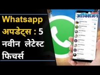 WHATSAPP मधील नवे ५ फिचर्स | 5 New Whatsapp Features | Whatsapp Updates | Lokmat Oxygen