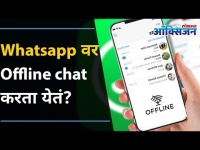 Whatsapp वर Offline chat करण्याचा उत्तम पर्याय | Great option for offline chat on Whatsapp |