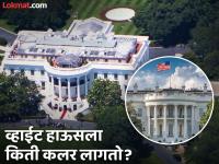 व्हाईट हाऊसला कलर करण्यासाठी किती पेंट लागतो? आकडा वाचून चक्रावेल डोकं! - Marathi News | How much paint is needed to paint white house | Latest jarahatke Photos at Lokmat.com