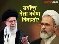 Supreme Leader of Iran: इराणमध्ये सर्वोच्च नेत्याची निवड कशी केली जाते, कोण निवड करतात? - Marathi News | Supreme Leader of Iran: How is the Supreme Leader chosen in Iran, who makes the choice? | Latest international Photos at Lokmat.com