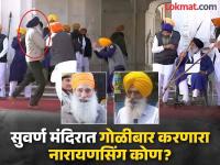 UAPAमध्ये वाँटेड, ६ वर्षे तुरुंगात; असा आहे नारायणसिंग चौराचा गुन्हेगारी इतिहास - Marathi News | who is Narain singh chaura who fired gunshots at Sukhbir singh badal | Latest national Photos at Lokmat.com