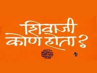 आजचा अग्रलेख: शिवभक्त? नव्हे, शिव्याभक्त! - Marathi News | Abusive Politics: MLA Sanjay Gaikwad’s Death Threat to Publisher Over Govind Pansare's Iconic Book | Latest editorial News at Lokmat.com