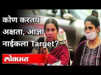 कोण करतय Akshata Naik, Aadnya Naikला Target? India New