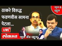 News & Views Live: ठाकरे विरुद्ध फडणवीस सामना पेटला... Uddhav Thackeray Vs Devendra Fadnavis