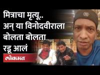 Comedian Sunil Pal remembers Raju Srivastav :मित्राचा मृत्यू, अन् या विनोदवीराला बोलता बोलता रडू आलं