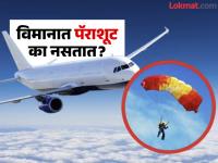 फायटर जेटसारखे खाजगी किंवा प्रवासी विमानात पॅराशूट का नसतात? जाणून घ्या यामागची नेमकी कारणं... - Marathi News | Why passenger planes and private jets do not carry parachutes? Know the reason behind it | Latest jarahatke Photos at Lokmat.com