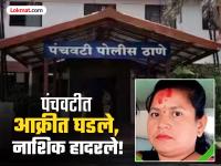 नणंदेला संशय आला, दरवाजा उघडताच वहिनीला बघून चिरकली! नाशिकमध्ये शीतलला पतीनेच संपवले - Marathi News | Husband kills wife in Nashik, suspected of having extramarital affair with another man | Latest nashik News at Lokmat.com नणंदेला संशय आला, दरवाजा उघडताच वहिनीला बघून चिरकली! नाशिकमध्ये शीतलला पतीनेच संपवले - Marathi News | Husband kills wife in Nashik, suspected of having extramarital affair with another man | Latest nashik News at Lokmat.com