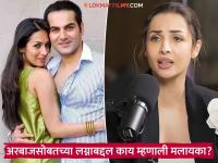 वयाच्या पन्नाशीत मलायका पुन्हा लग्न करणार? अभिनेत्रीने मनातल्या भावना सांगितल्या, म्हणाली- "मला प्रेमावर..." - Marathi News | Will Malaika arora get married again at the age of 50 after breakup ajrun kapoor arbaz khan | Latest filmy News at Lokmat.com वयाच्या पन्नाशीत मलायका पुन्हा लग्न करणार? अभिनेत्रीने मनातल्या भावना सांगितल्या, म्हणाली- "मला प्रेमावर..." - Marathi News | Will Malaika arora get married again at the age of 50 after breakup ajrun kapoor arbaz khan | Latest filmy News at Lokmat.com