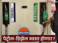 Petrol Diesel Price: केंद्राने उत्पादन शुल्क घटवले, आता पेट्रोल-डिझेल स्वस्त होणार का? - Marathi News | Petrol Diesel Price update The Center reduced excise duty, will petrol and diesel prices become cheaper now? | Latest national Photos at Lokmat.com