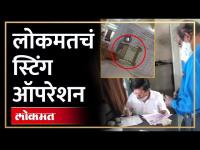 Pune RTO भ्रष्टाचाऱ्यांचा अड्डा, सरकारी अधिकारी पैशाचे 'एजंट' | Corruption in Pune RTO