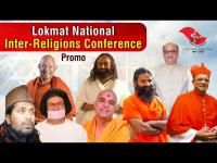 लोकमत राष्ट्रीय आंतरधर्मीय धर्मगुरू परिषद प्रोमो | Lokmat National Inter-Religious Conference Promo