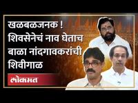 शिवसेना(उद्धव ठाकरे) बाबत मनसेच्या मनात काय, सत्य आलं समोर| बाळा नांदगावकरांच्या फोन रेकॉर्डिंगViral