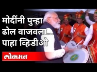 .... म्हणून ढोल वाजवायचा मोह मोदींनाही आवरला नाही! | Modi played the drums again