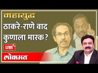 महायुद्ध LIVE: ठाकरे-राणे वाद कुणाला मारक? Ashish Jadhao | Uddhav Thackeray vs Narayan Rane