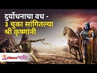 दुर्योधनाचा वध - ३ चुका सांगितल्या श्री कृष्णांनी | 3 Mistakes of Duryodhan | Mahabharat Katha