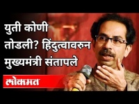 युती कोणी तोडली? हिंदुत्वावरुन मुख्यमंत्री संतापले | Uddhav Thackeray On Hindutav | Vidhan Sabha