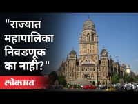 देशात विधानसभा निवडणूक होते, राज्यात महापालिका निवडणूक का नाही ? Devendra Fadnavis | Maharashtra