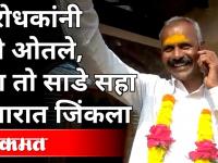 विरोधकांनी पैसे ओतले ,पण तो साडे सहा हजारात जिंकला | Babu Metkar | Grampanchayat Election | Kolhapur