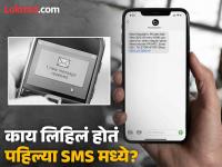 जगात पहिला SMS कोणी कोणाला पाठवला होता? वाचा पहिल्या मेसेजची गोष्ट - Marathi News | Who sent the first SMS in the world? What was written? | Latest international Photos at Lokmat.com