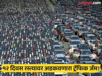 तब्बल १२ दिवस आयुष्य 'ठप्प' होतं तेव्हा... जगातील सर्वात मोठ्या 'ट्रॅफिक जॅम'ची कहाणी माहीत आहे का? - Marathi News | World's Longest Traffic Jam in China occurred in August 2010 | Latest jarahatke Photos at Lokmat.com