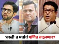 वरळीत होणार आदित्य ठाकरेंची कोंडी?, मनसेची तयारी; राज ठाकरेंनीही घातलं विशेष लक्ष - Marathi News | MNS preparation in Aditya Thackeray worli constituency for upcoming maharashtra assembly election 2024 | Latest mumbai Photos at Lokmat.com