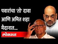 शरद पवार यांच्या त्या दाव्याने अमित शहा अ‍ॅक्शनमध्ये आले | Sharad Pawar | Amit shah | UP Election |