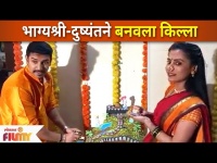 Bhagyashree and Dushyant Diwali Special Video | भाग्यश्री आणि दुष्यंतने बनवला किल्ला |Lokmat Filmy