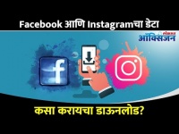 Facebook आणि Instagram चा डेटा डाऊनलोड कसा करायचा? How To Delete & Download Data | Lokmat Oxygen